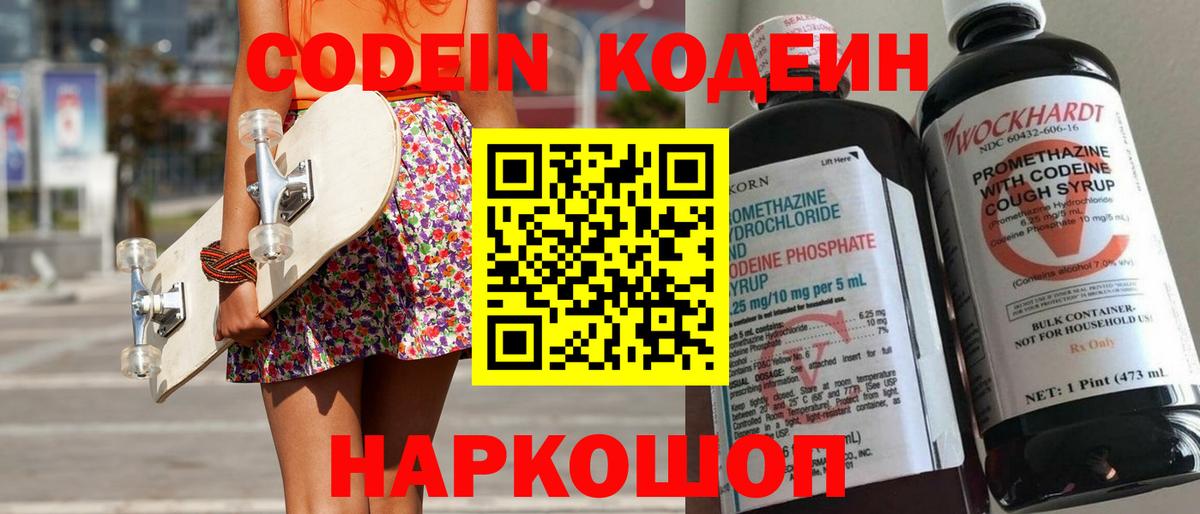 Видное  Кодеиновый сироп Lean Purple Drank  Codein напиток Lean (лин)  Вход с VPN 